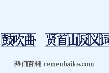鼓吹曲·贤首山反义词是什么意思的图片